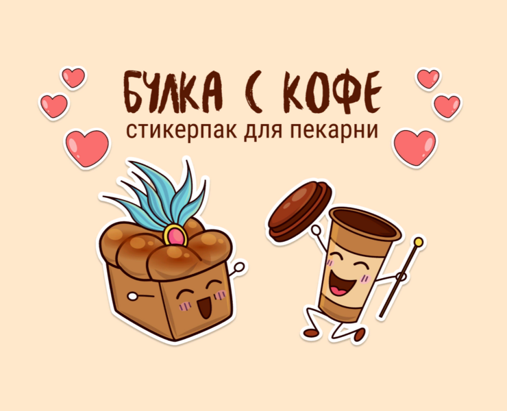 Булка с кофе | Разработка стикерпака — Иллюстрация на Dprofile