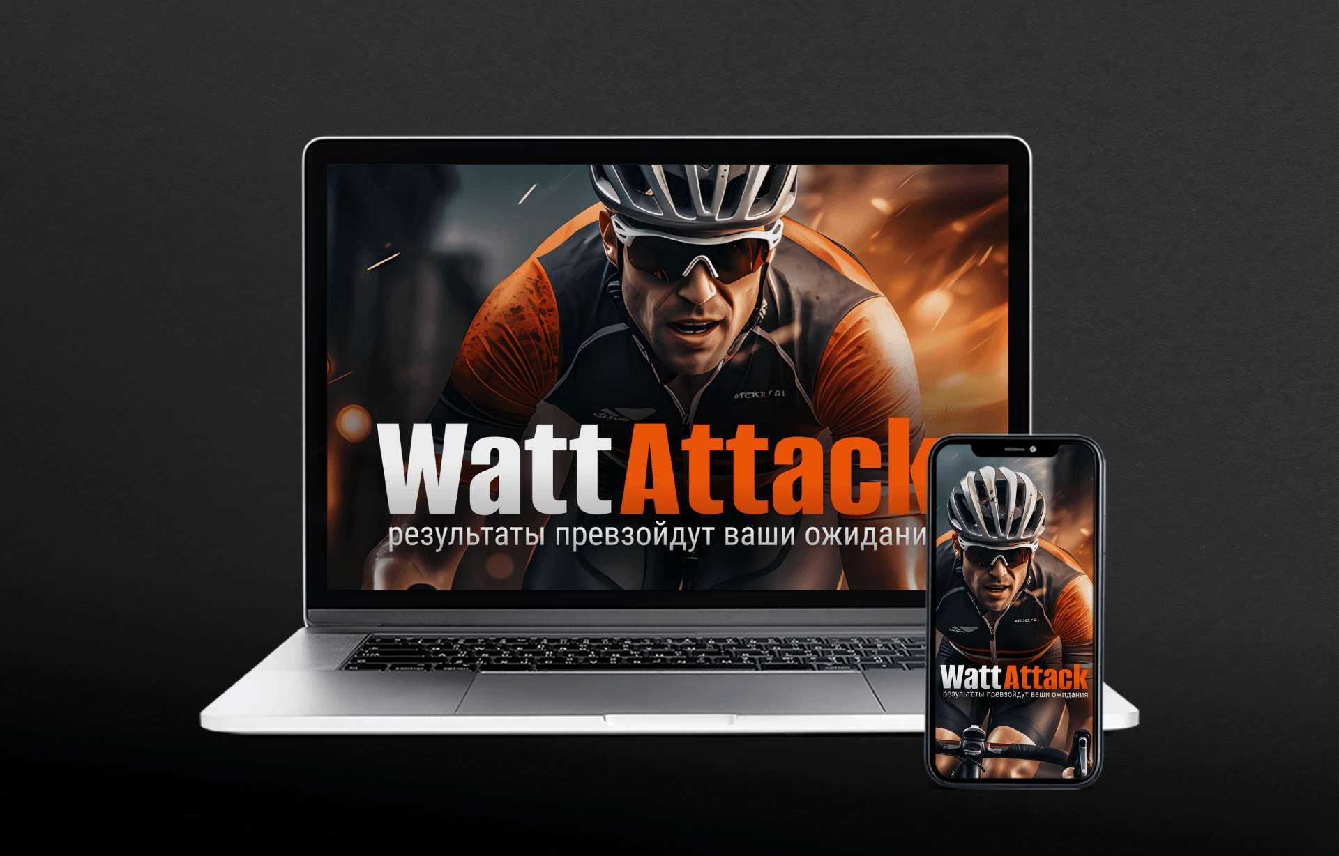 WattAttack | Российский велосимулятор — Изображение №4 — Брендинг на Dprofile