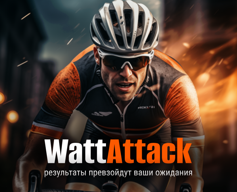 WattAttack | Российский велосимулятор — Брендинг на Dprofile