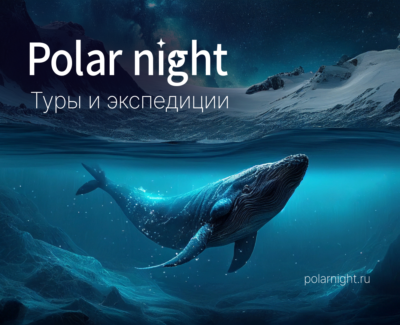 Polar night | Туры и экспедиции — Графика на Dprofile