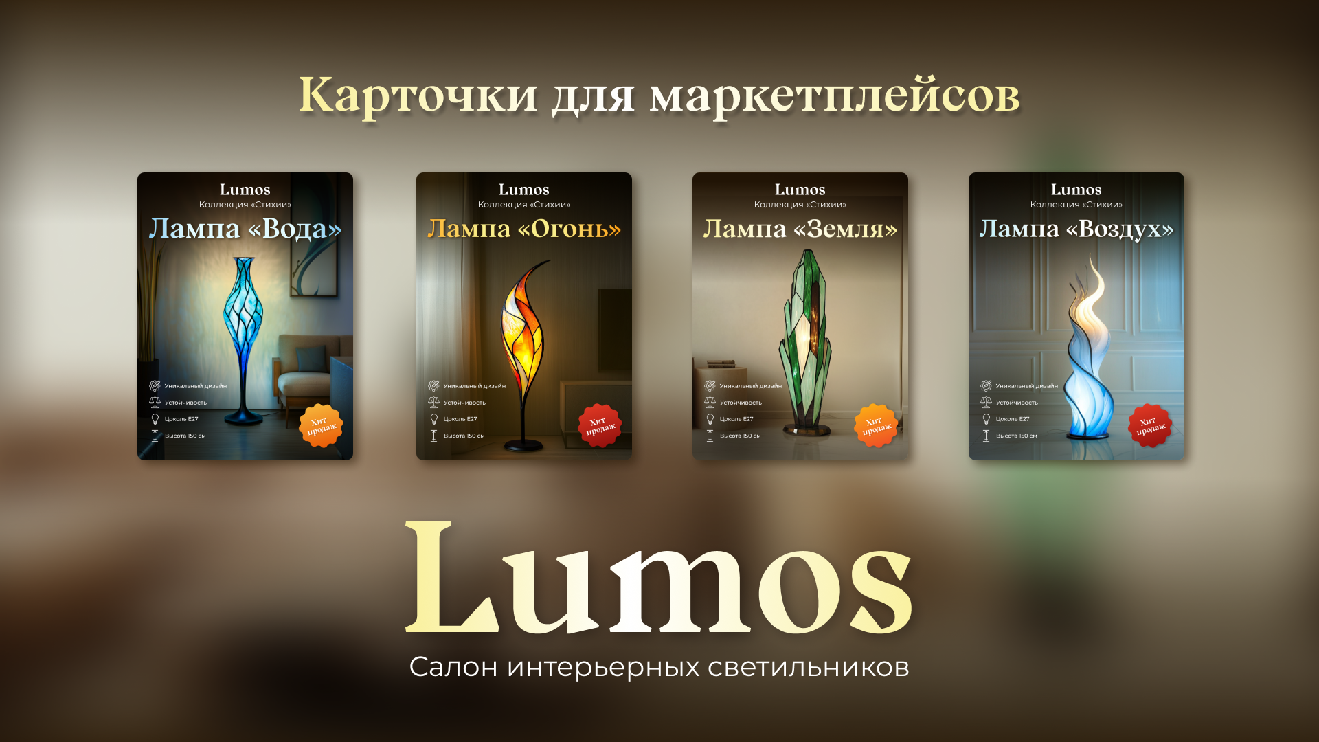 Lumos | Плакаты и карточки для маркетплейсов — Изображение №3 — Графика на Dprofile