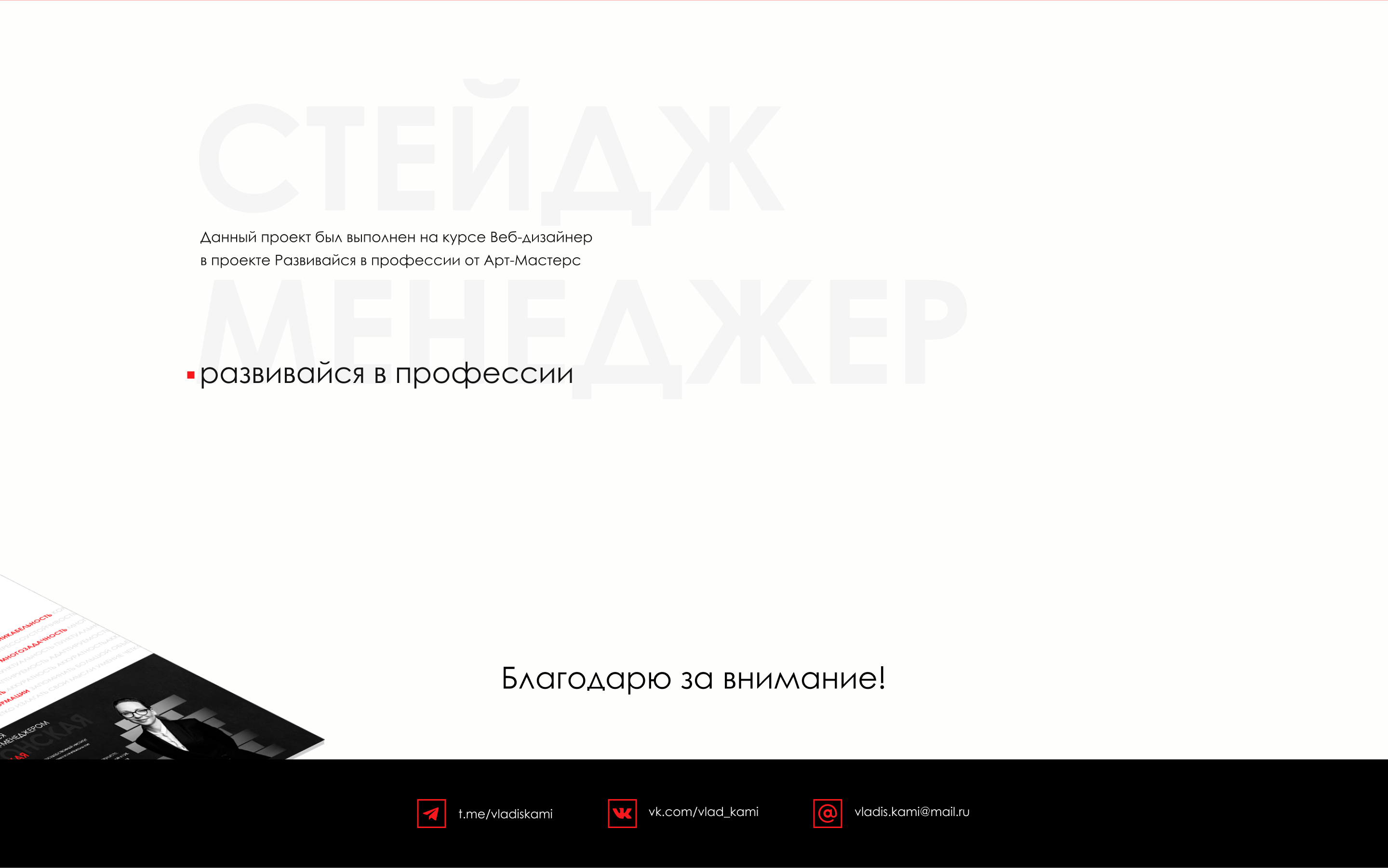 Лендинг о профессии стейдж-менеджера — Изображение №8 — Интерфейсы на Dprofile