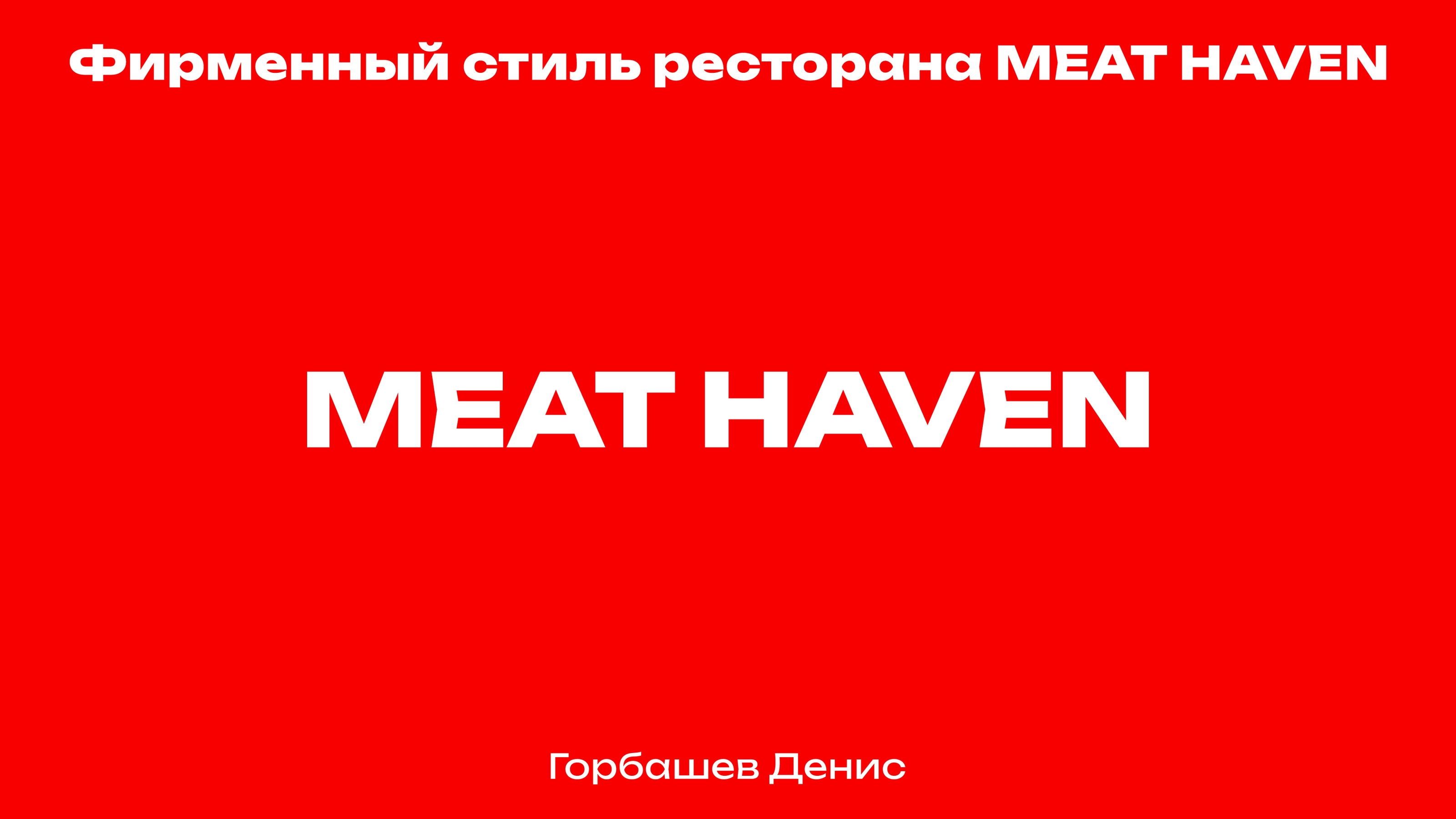 MEAT HAVEN | Мясной ресторан — Изображение №1 — Брендинг, Графика на Dprofile