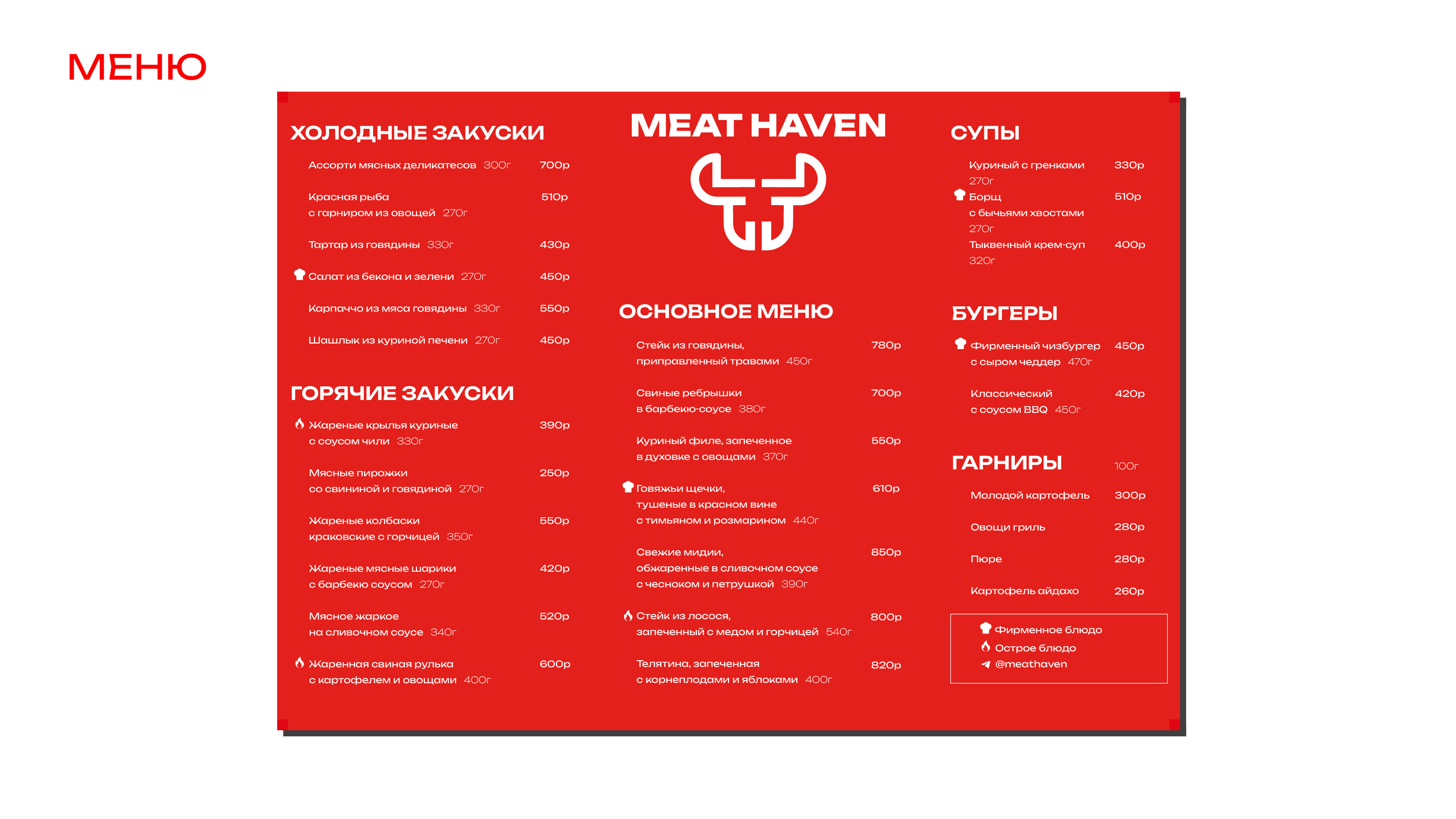 MEAT HAVEN | Мясной ресторан — Изображение №6 — Брендинг, Графика на Dprofile