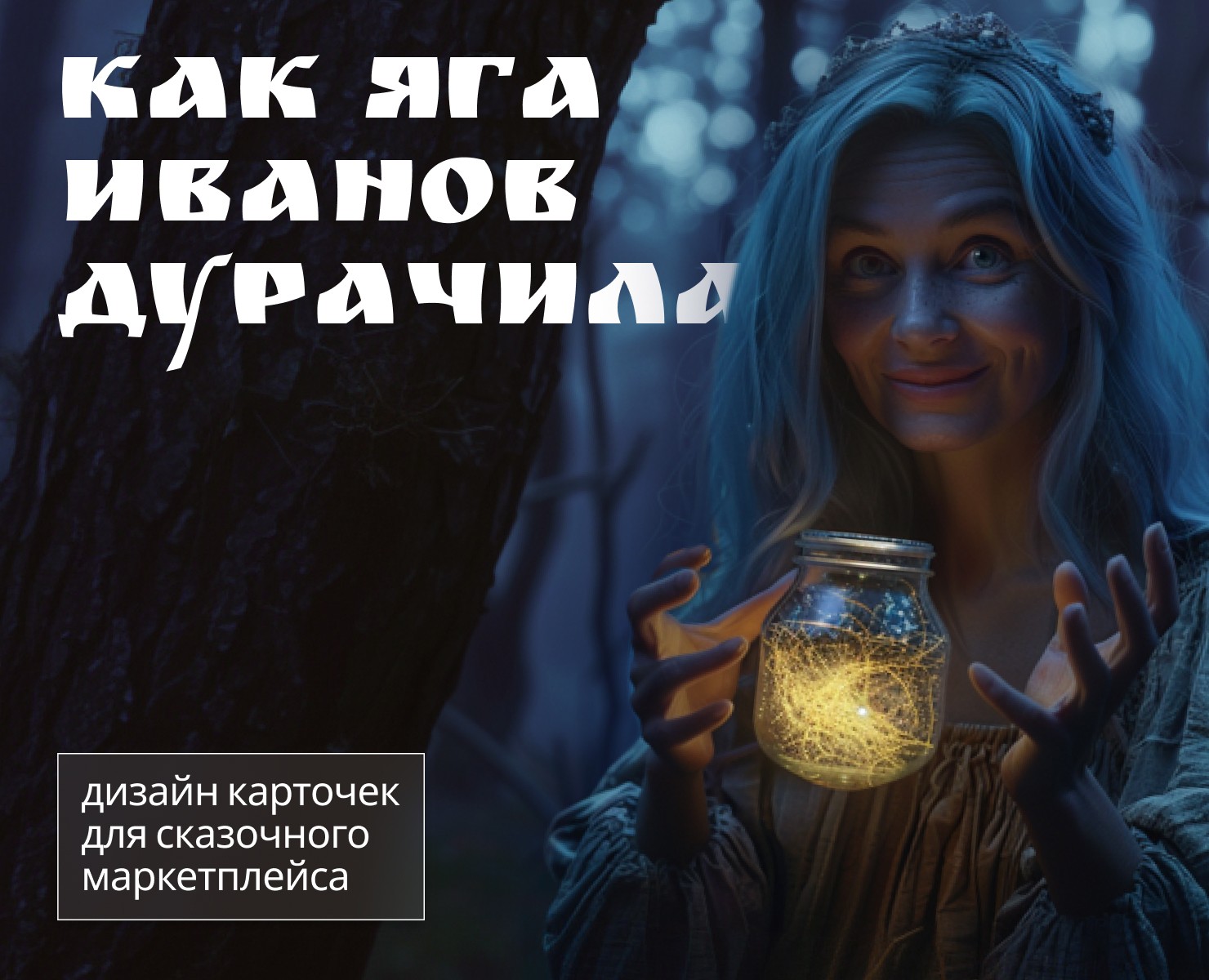 Как Яга Иванов дурачила|карточки для маркетплейса — Графика, Маркетинг на Dprofile