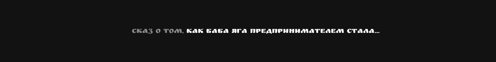 Как Яга Иванов дурачила|карточки для маркетплейса — Изображение №1 — Графика, Маркетинг на Dprofile