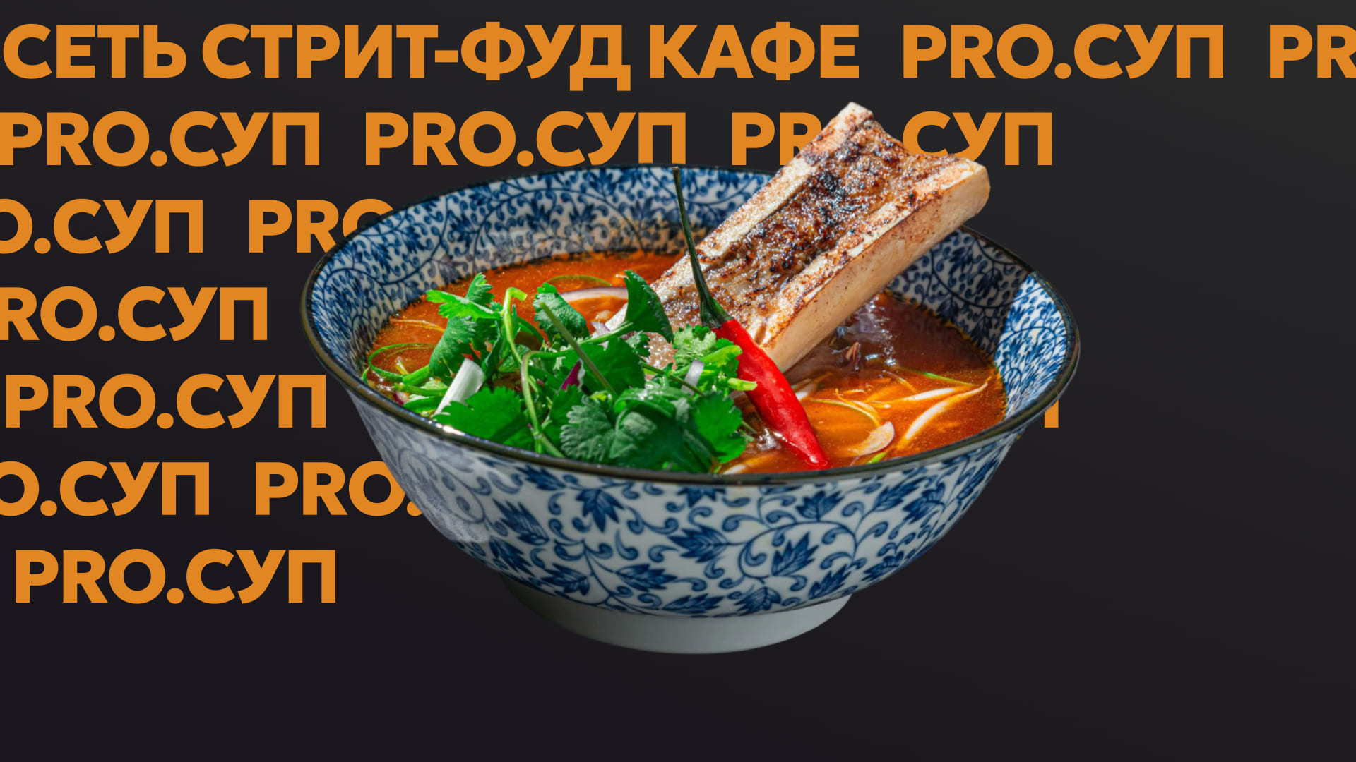 Сайт-визитка для сети стрит-фуд кафе PRO.СУП — Изображение №1 — Интерфейсы на Dprofile