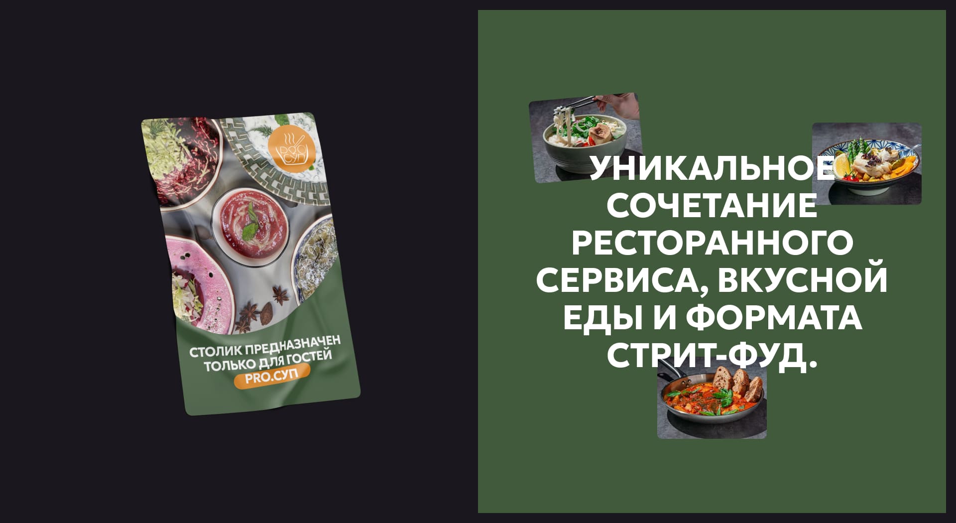 Сайт-визитка для сети стрит-фуд кафе PRO.СУП — Изображение №8 — Интерфейсы на Dprofile