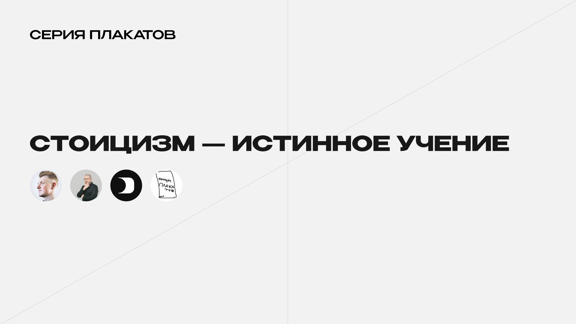 Стоицизм — истинное учение — Изображение №1 — Иллюстрация, Графика на Dprofile