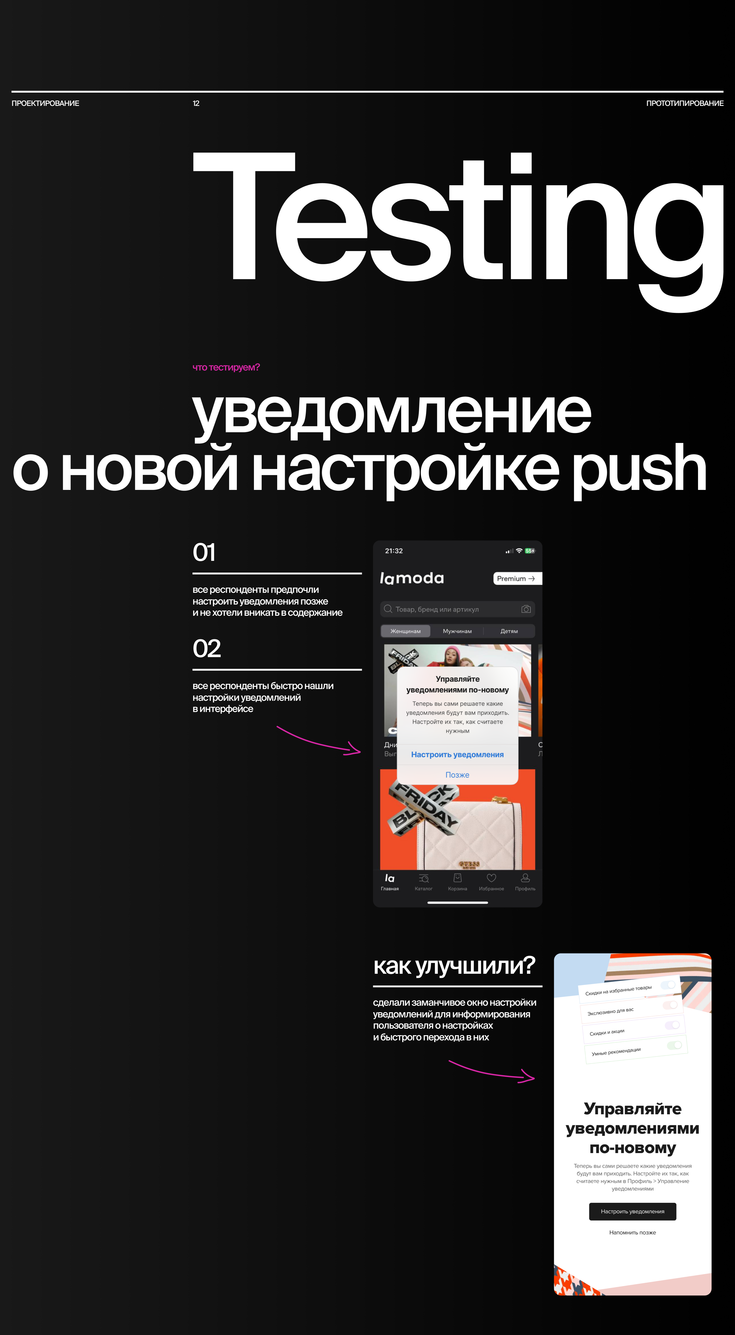 ● BBE - Product Design Lead. Lamoda - Push notification — Изображение №19 — Интерфейсы на Dprofile