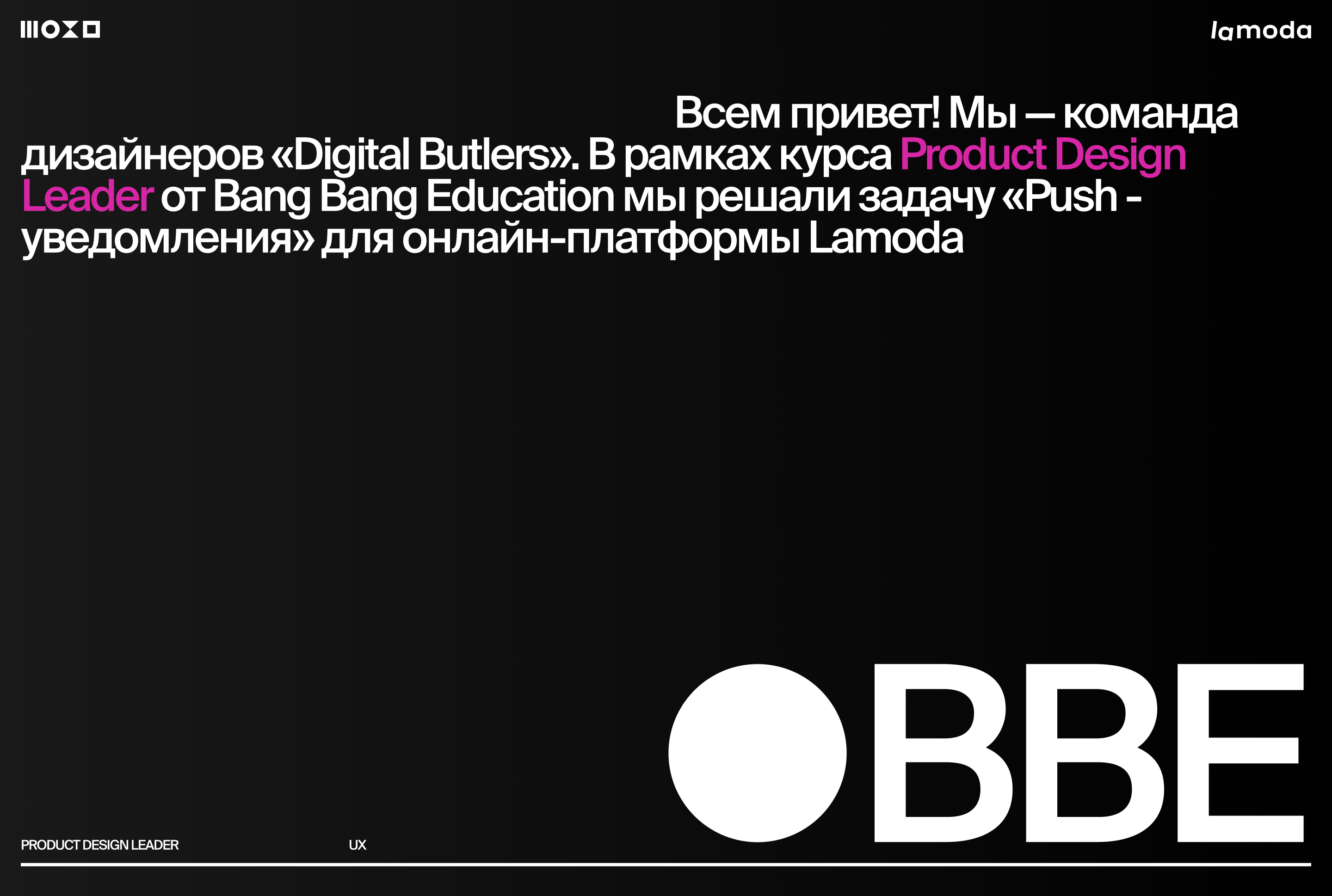 ● BBE - Product Design Lead. Lamoda - Push notification — Изображение №1 — Интерфейсы на Dprofile