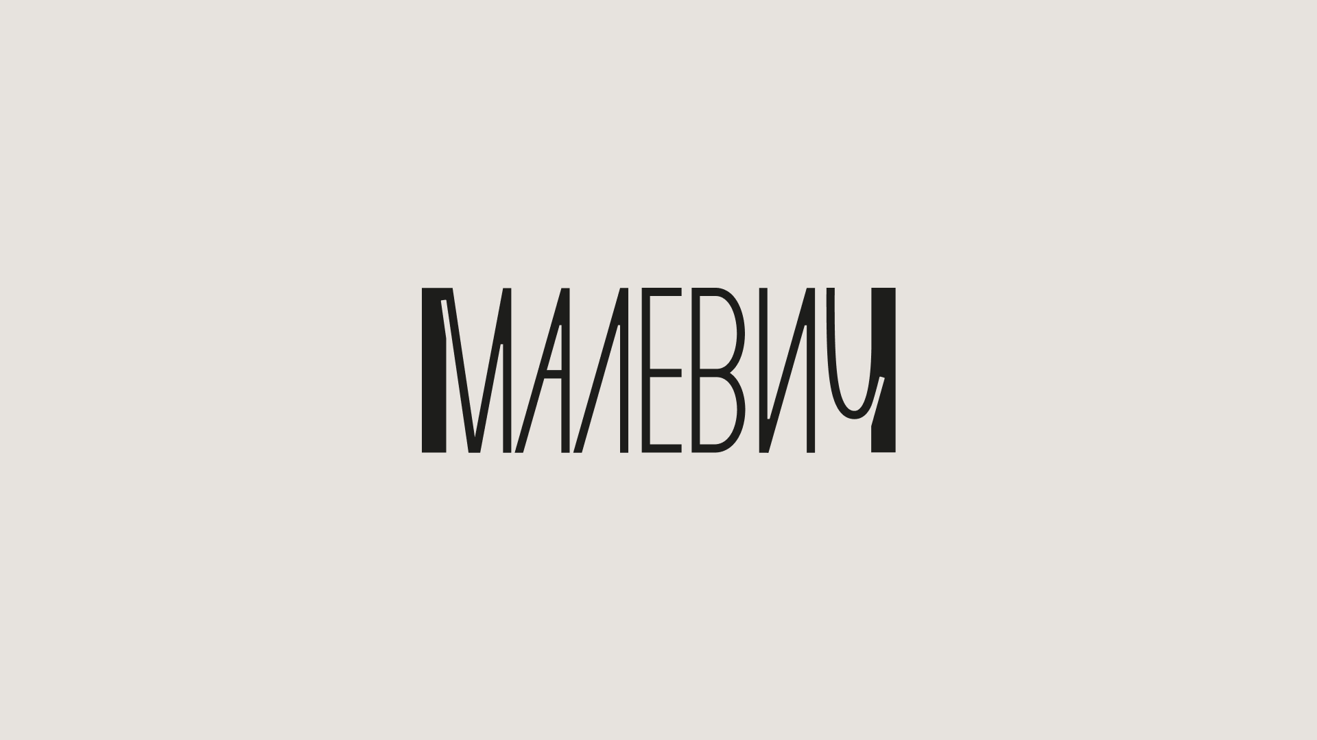 МАЛЕВИЧ | Branding — Изображение №2 — Брендинг на Dprofile