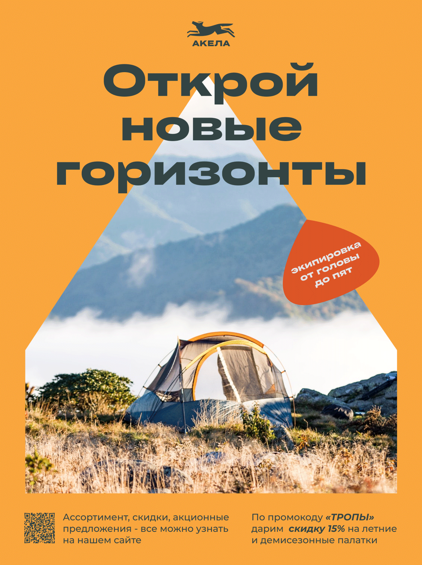 Туристическая экипировка АКЕЛА | Branding — Изображение №14 — Брендинг, Графика на Dprofile