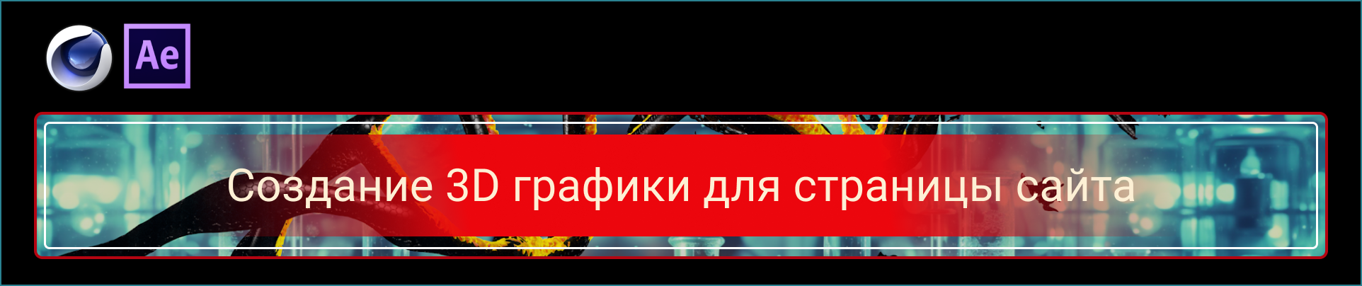 3D графика в Cinema 4D — Изображение №1 — 3D, Анимация на Dprofile