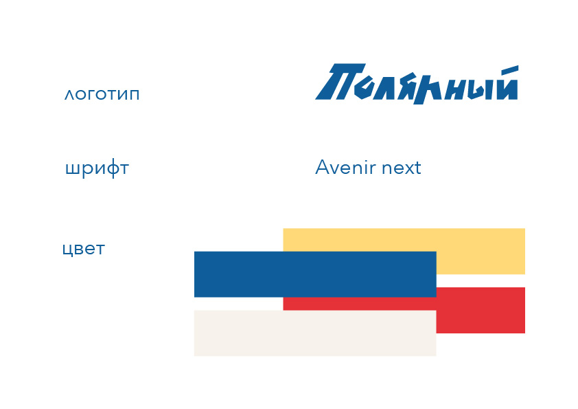 северный вокзал "Полярный" — Изображение №7 — Брендинг на Dprofile