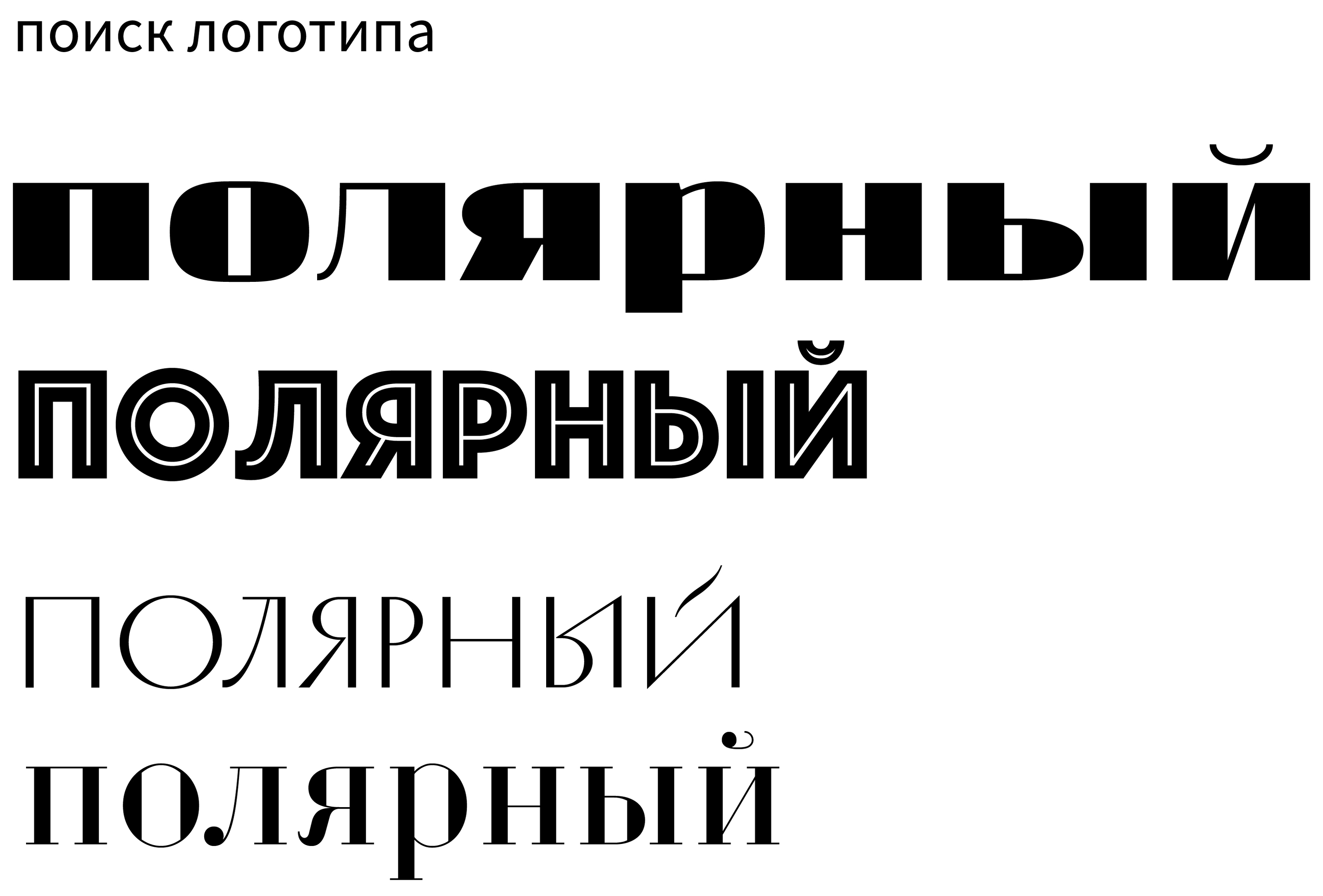 Полярный — Изображение №1 — Брендинг на Dprofile