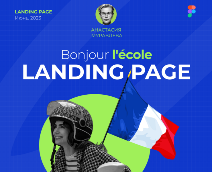 Landing page для курсов французского языка на Dprofile