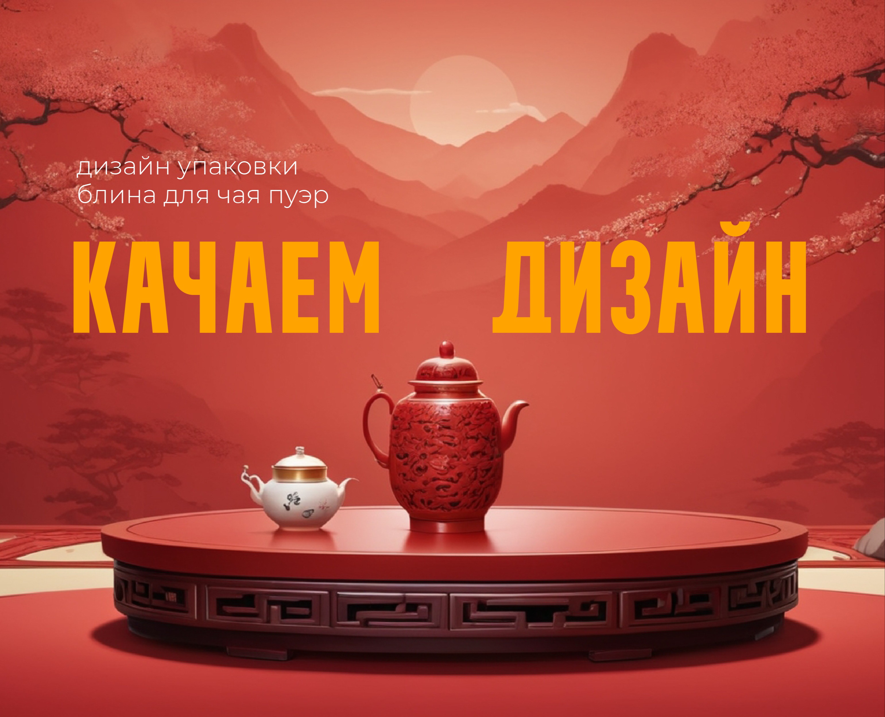 Дизайн упаковки блина для чая пуэр — Брендинг, Иллюстрация на Dprofile