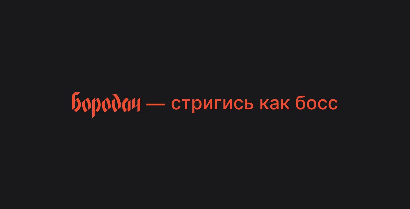 Барбершоп Бородач — Изображение №2 — Брендинг, Графика на Dprofile