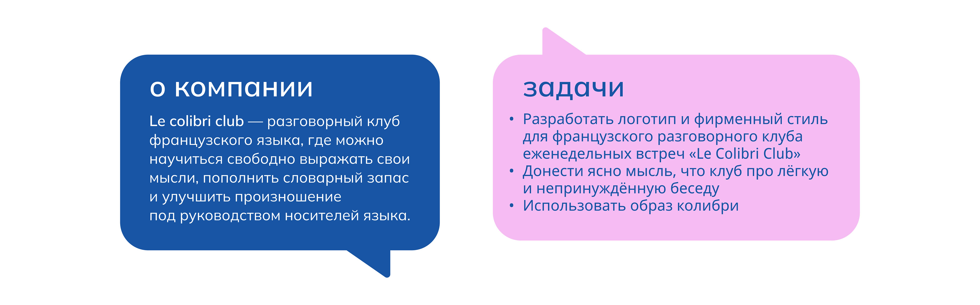 Le Colibri Club — французский разговорный клуб — Изображение №2 — Брендинг, Графика на Dprofile