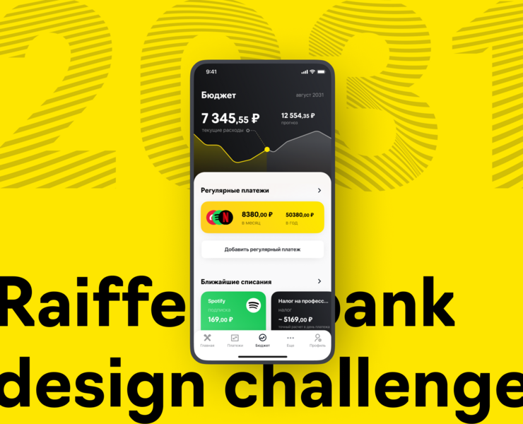 Raiffeisenbank Design Challenge — Интерфейсы на Dprofile
