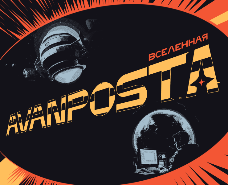 Комиксы Avanpost — Иллюстрация, Маркетинг на Dprofile