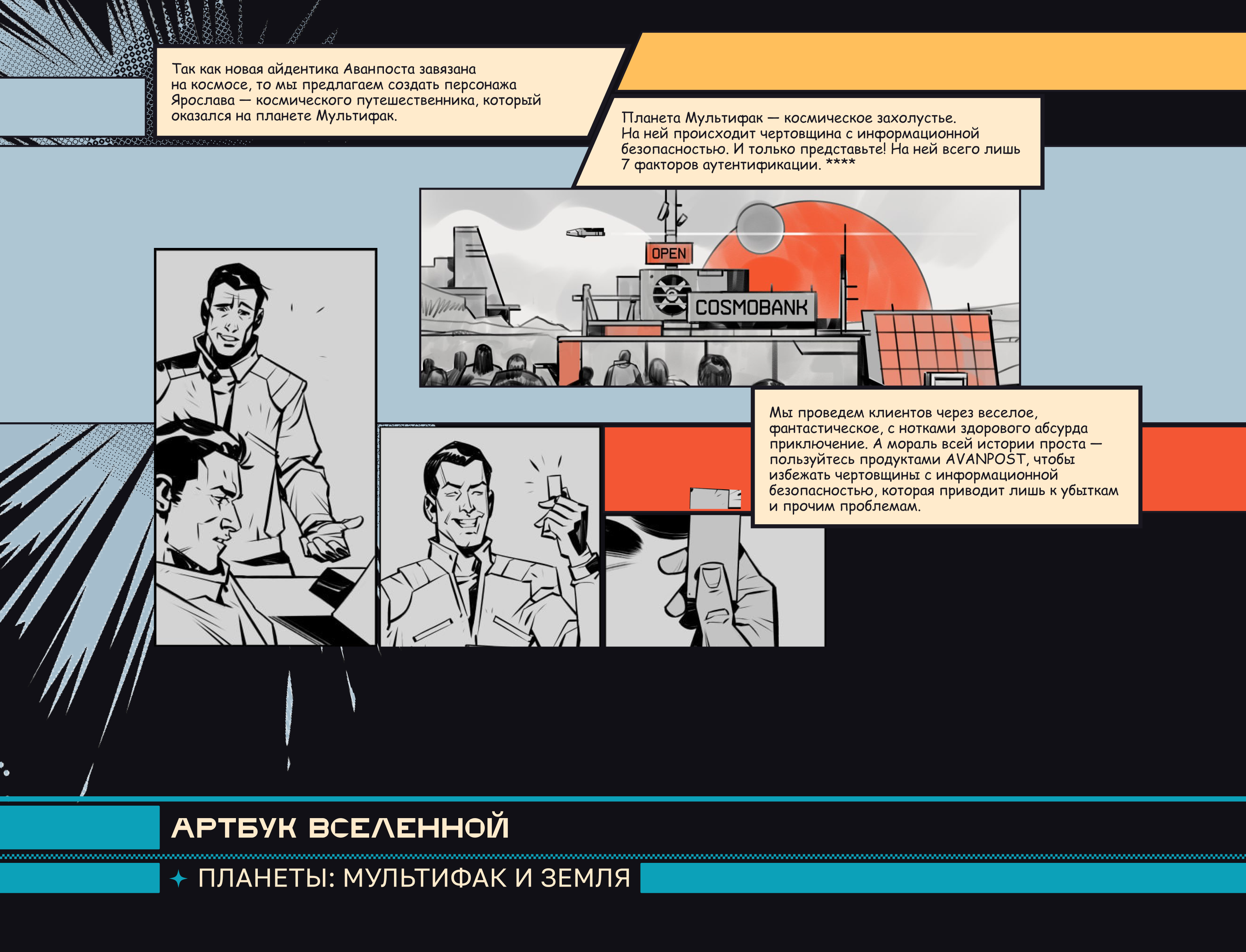 Комиксы Avanpost — Изображение №3 — Иллюстрация, Маркетинг на Dprofile