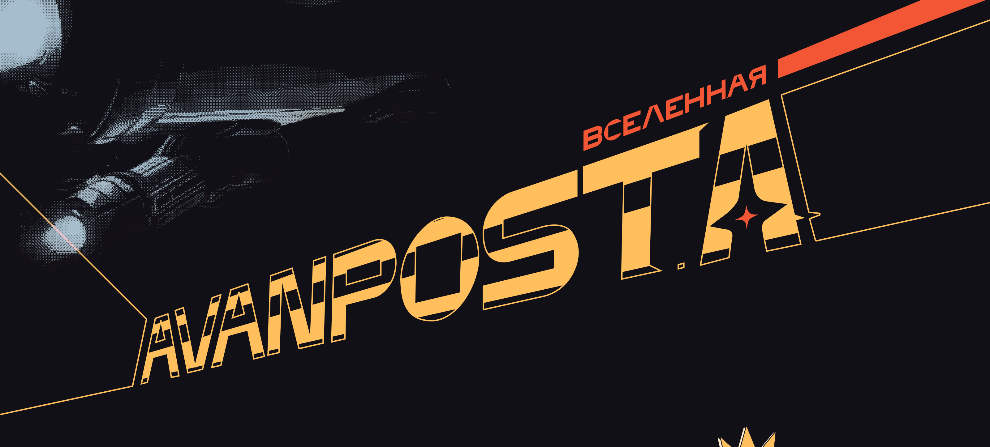 Комиксы Avanpost — Изображение №1 — Иллюстрация, Маркетинг на Dprofile