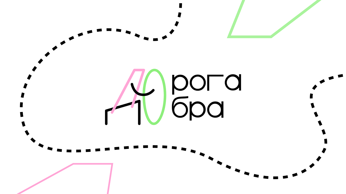 дорога добра | лого — Изображение №2 — Брендинг на Dprofile