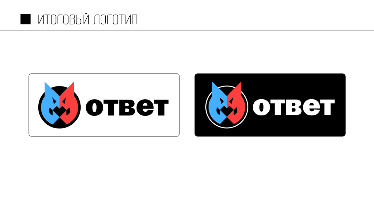 ответ | лого — Изображение №6 — Брендинг на Dprofile