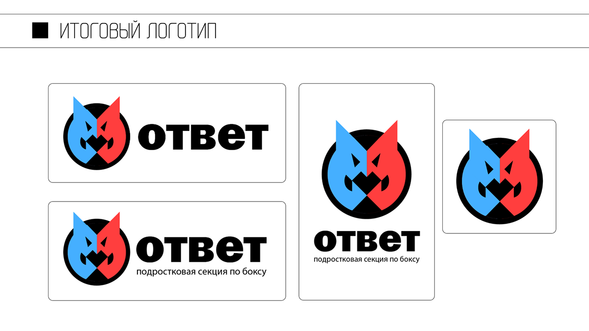 ответ | лого — Изображение №5 — Брендинг на Dprofile