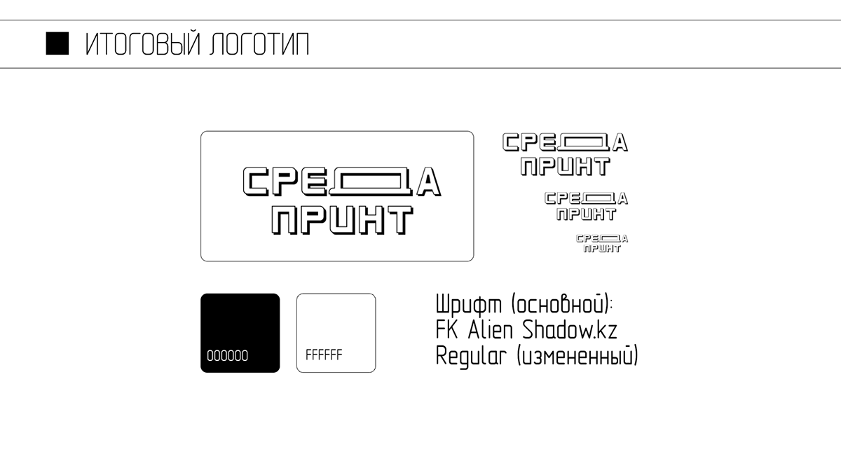среда принт | лого — Изображение №4 — Брендинг на Dprofile