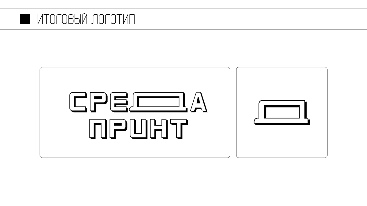 среда принт | лого — Изображение №5 — Брендинг на Dprofile