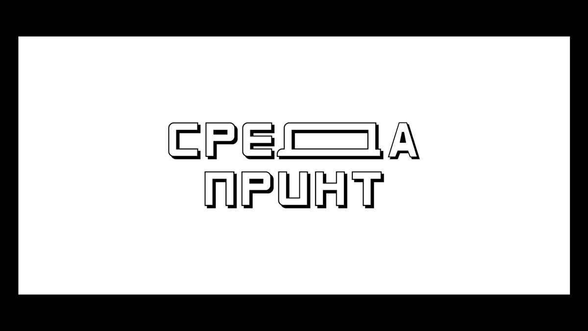 среда принт | лого — Изображение №1 — Брендинг на Dprofile