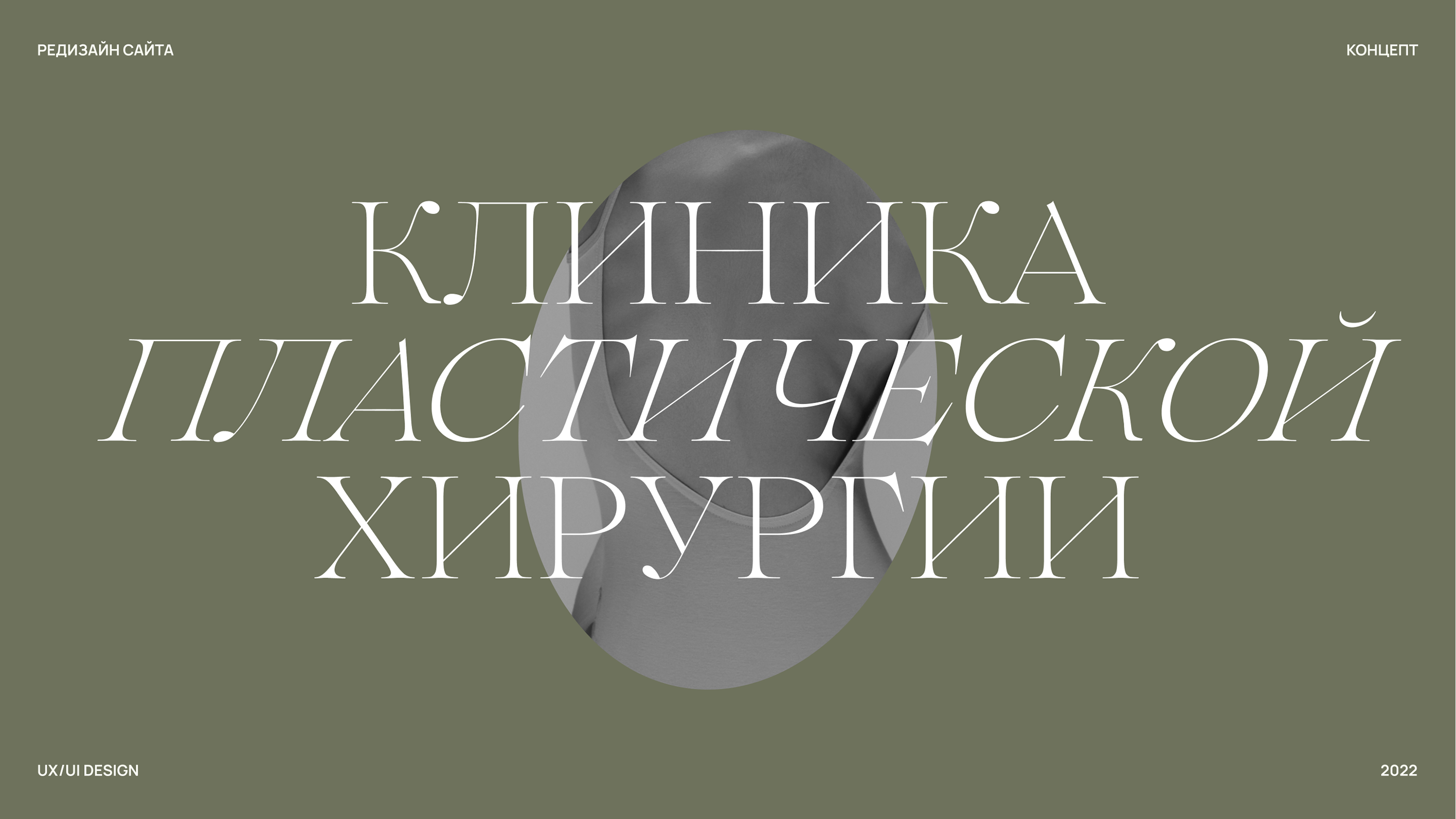 Клиника пластической хирургии — редизайн сайта — Изображение №1 — Интерфейсы на Dprofile