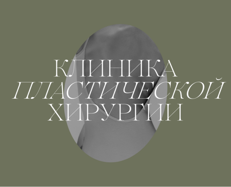Клиника пластической хирургии — редизайн сайта — Интерфейсы на Dprofile