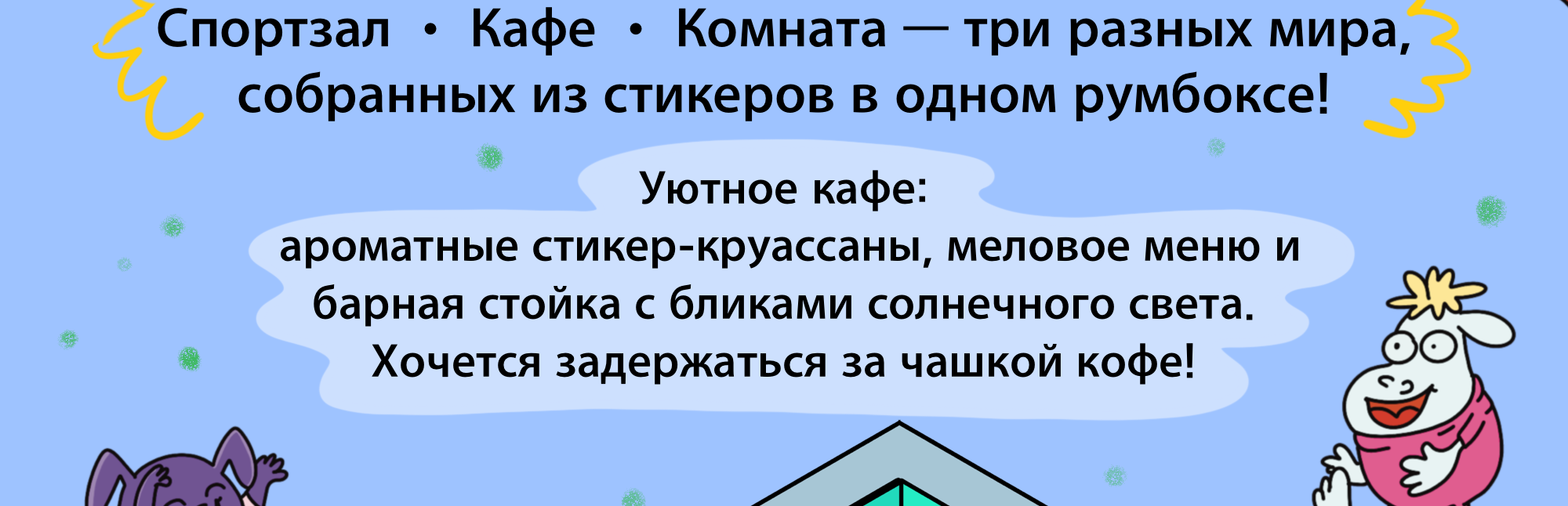 Sticker Roombox: Мир, собранный из стикеров!" — Изображение №2 — Брендинг, Графика на Dprofile
