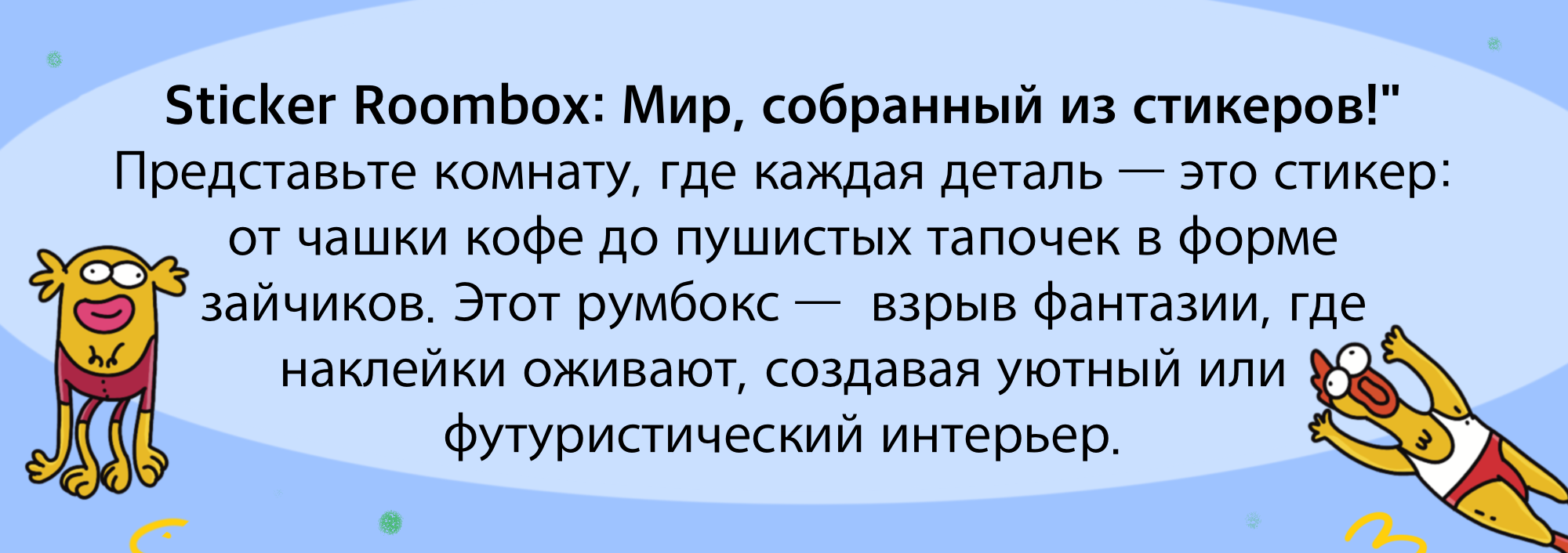 Sticker Roombox: Мир, собранный из стикеров!" — Изображение №1 — Брендинг, Графика на Dprofile