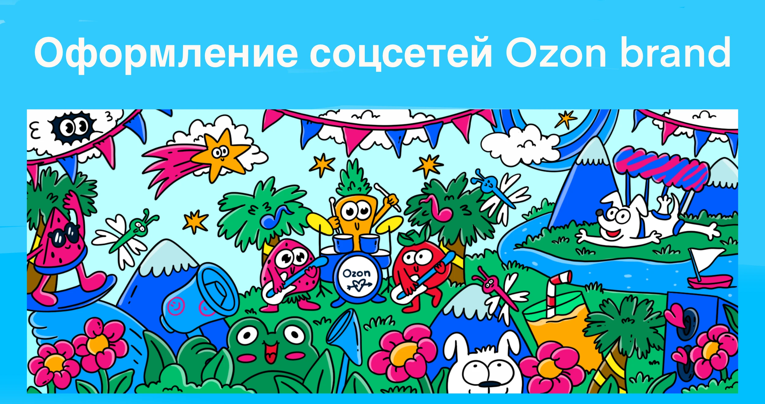 Отрисовка иллюстраций для профиля вк ozon brand — Изображение №1 — Брендинг на Dprofile