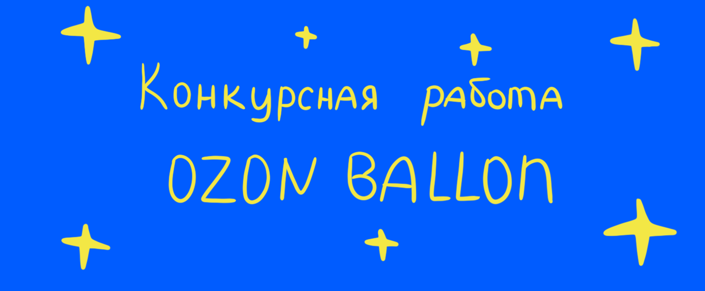 Иллюстрация для Ozon Ballon — Изображение №1 — Брендинг, Иллюстрация на Dprofile