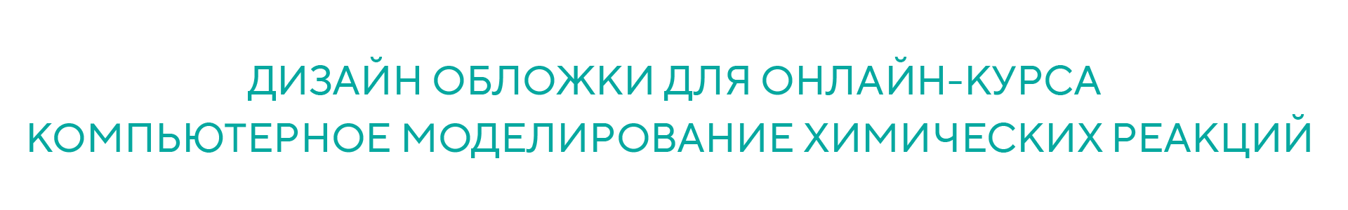 Дизайн обложки для онлайн-курса — Изображение №1 — Графика, 3D на Dprofile