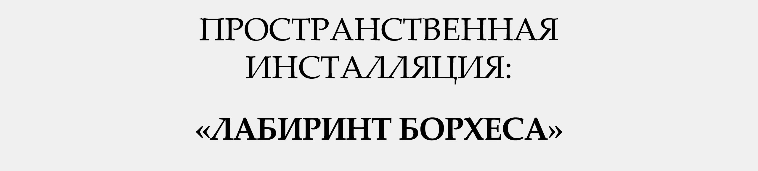 Пространственная инсталляция: «Лабиринт Борхеса» — Изображение №2 — Графика, 3D на Dprofile