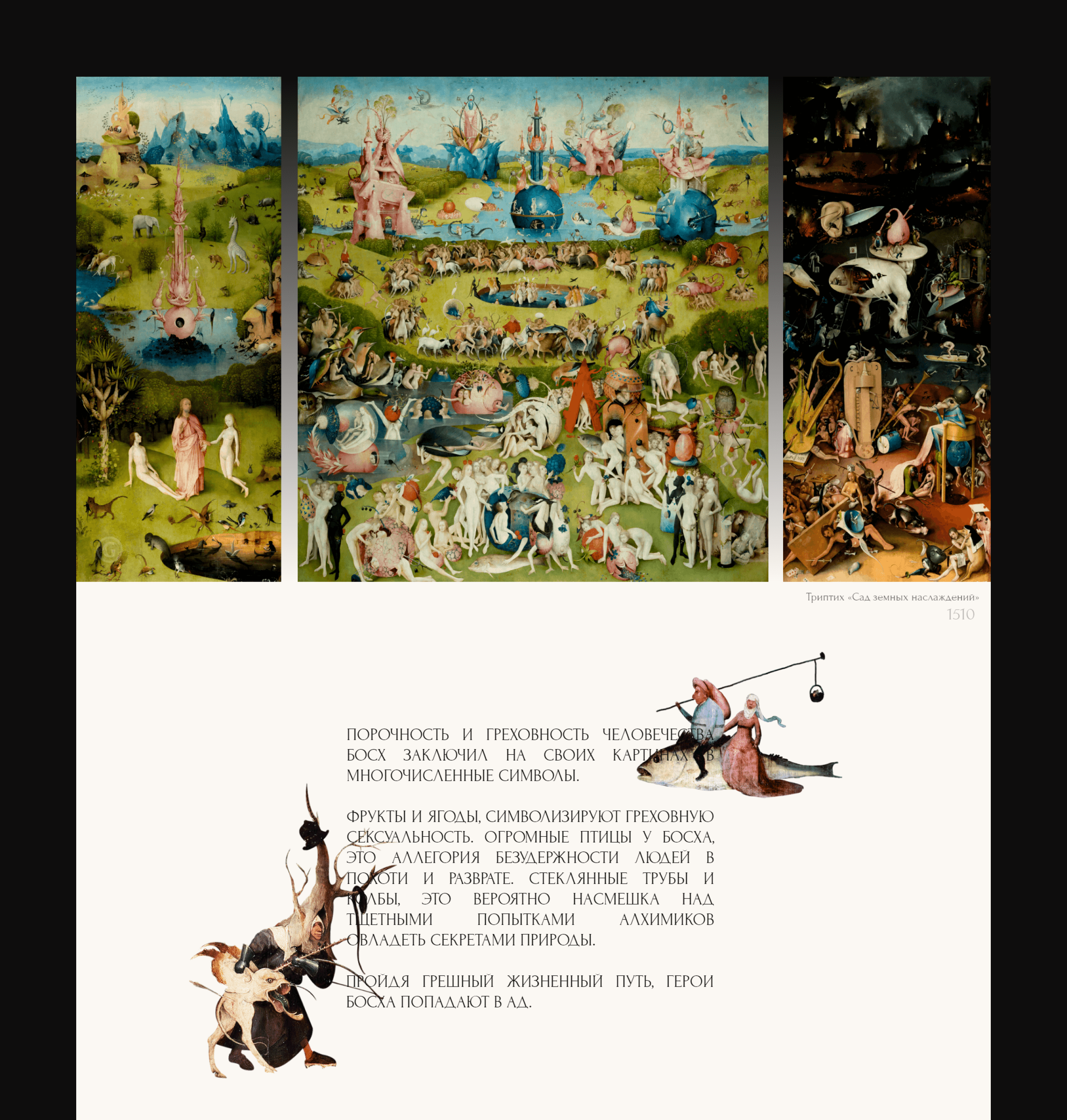 Hieronymus Bosch — Изображение №7 — Интерфейсы на Dprofile