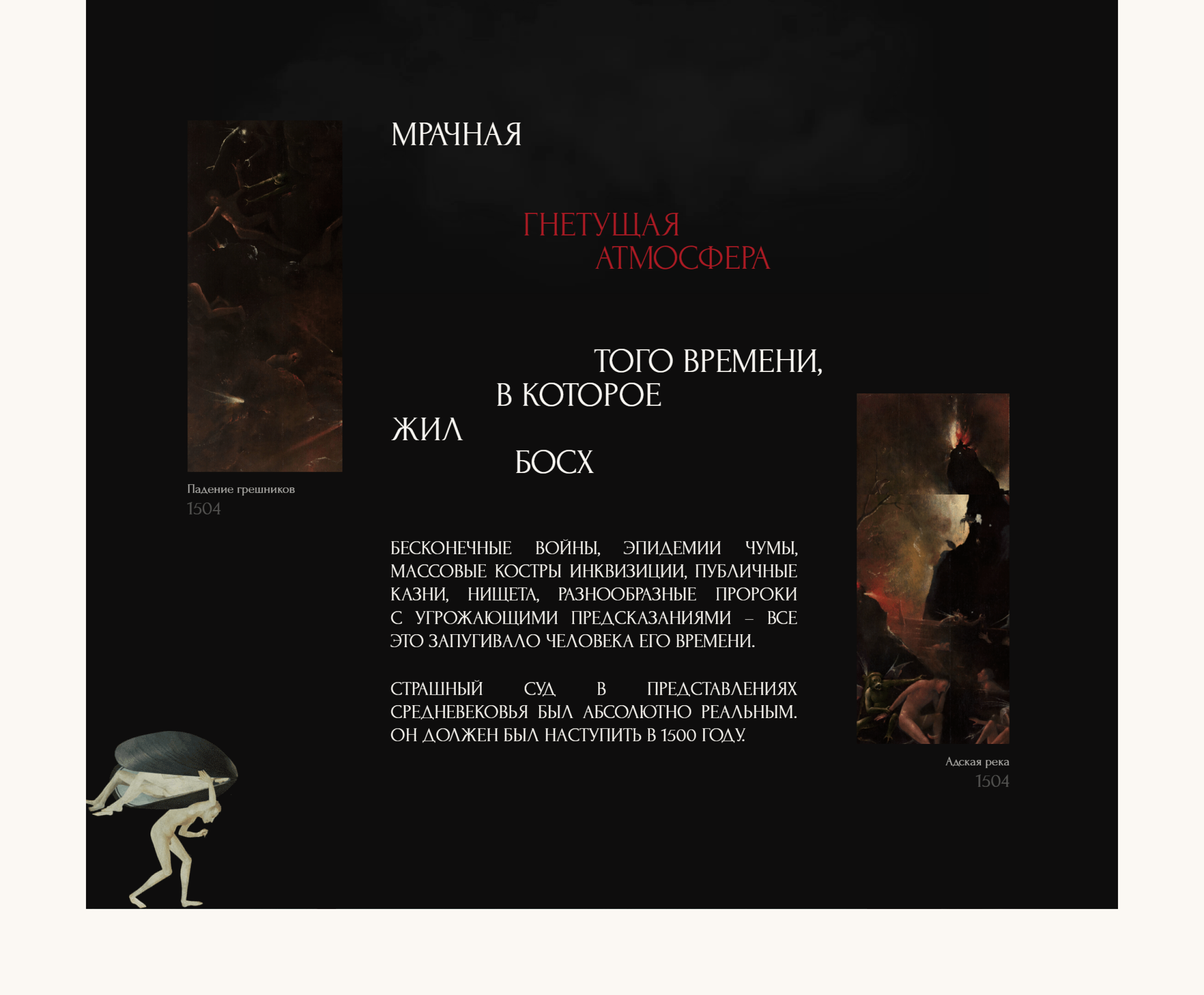 Hieronymus Bosch — Изображение №6 — Интерфейсы на Dprofile