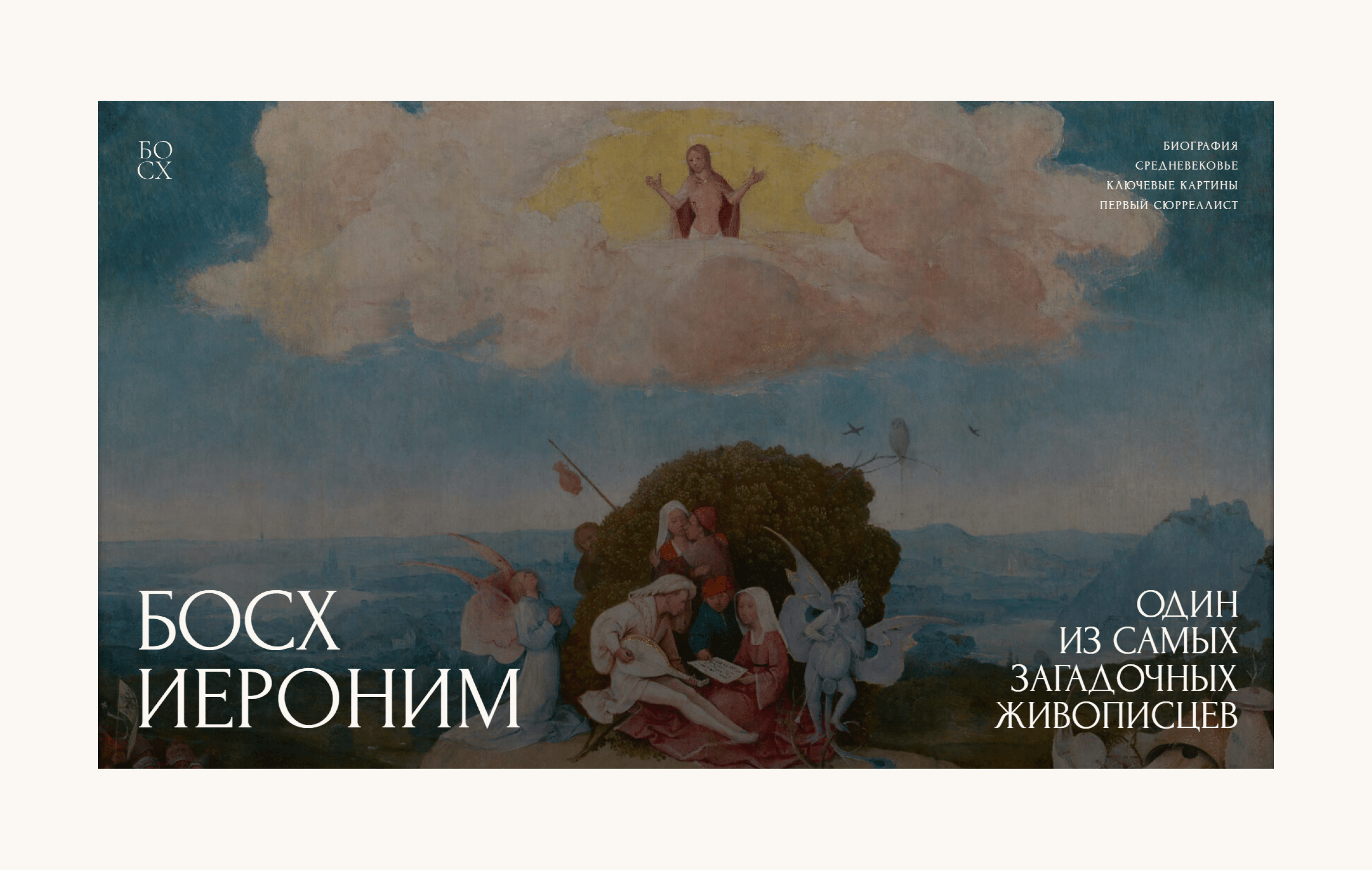 Hieronymus Bosch — Изображение №2 — Интерфейсы на Dprofile