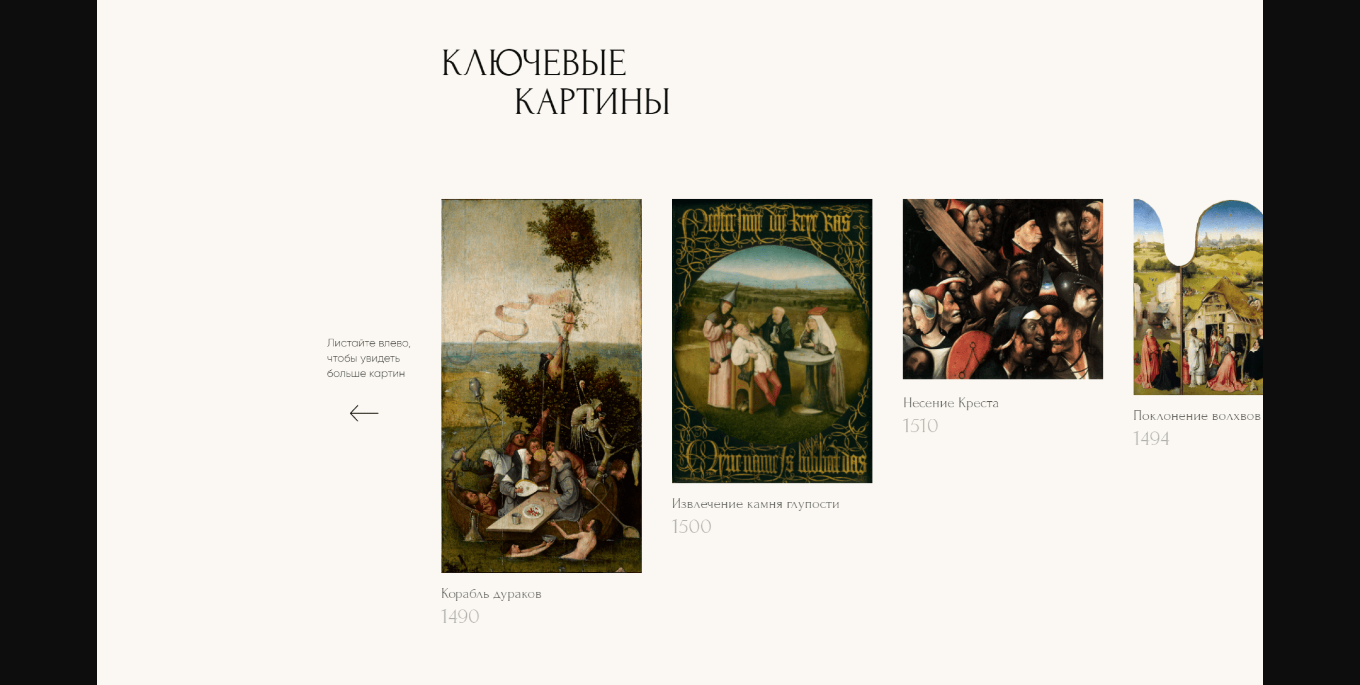 Hieronymus Bosch — Изображение №8 — Интерфейсы на Dprofile