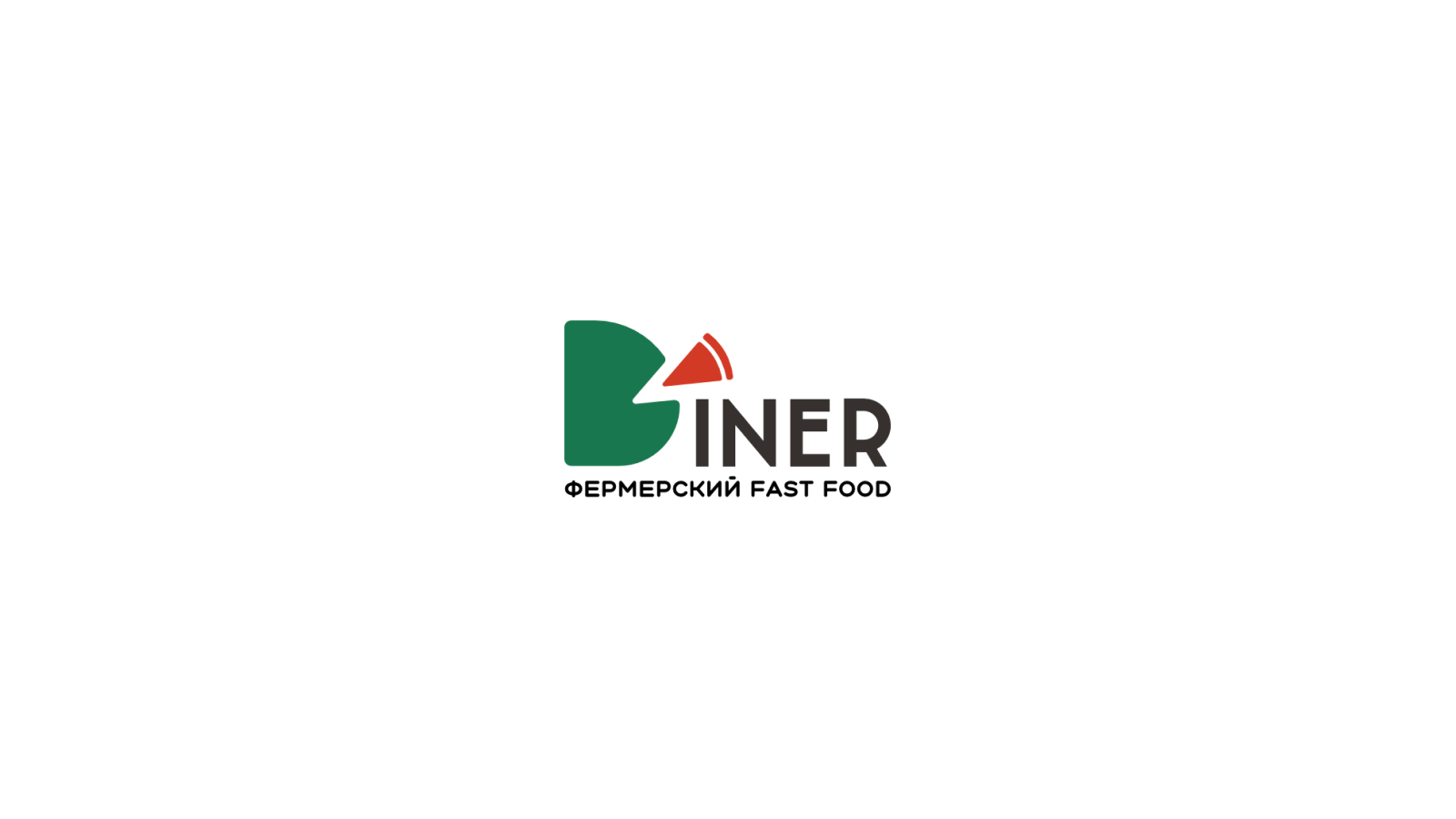Брендинг для фермерского фастфуда DINER — Изображение №1 — Брендинг на Dprofile