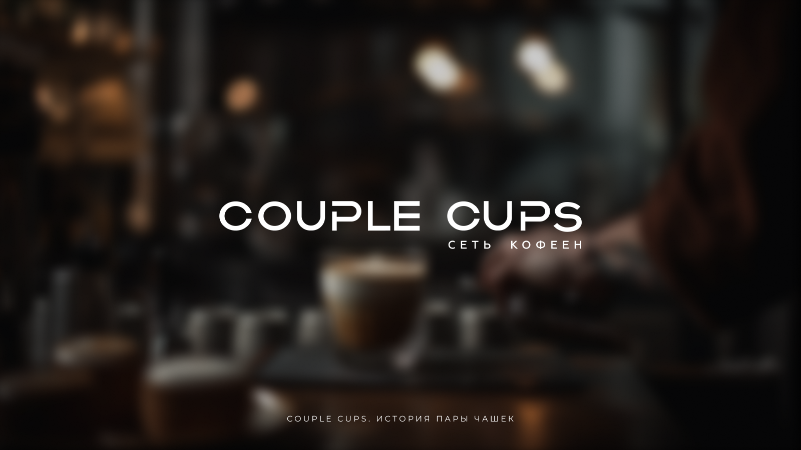 Сеть кофеен Couple Cups — Изображение №1 — Брендинг на Dprofile