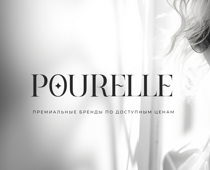 Pourelle — Брендинг на Dprofile