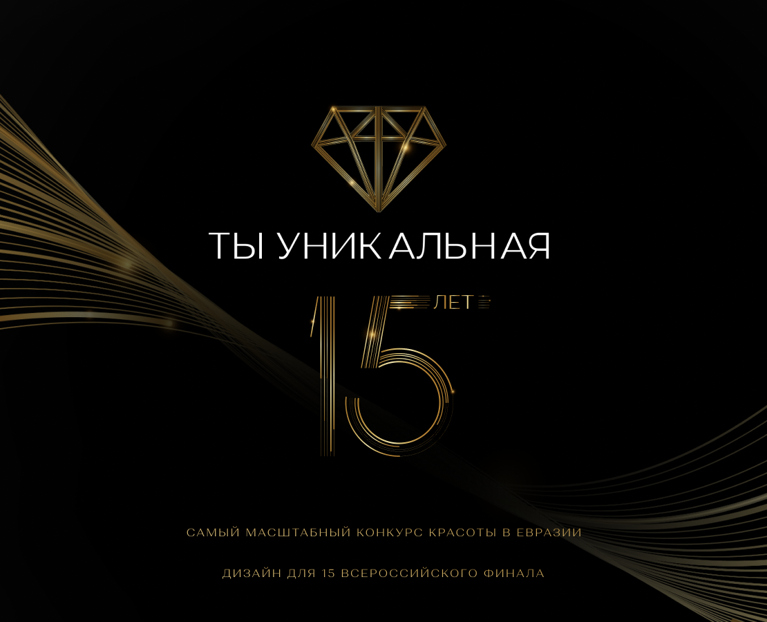 Редизайн для Конкурса красоты "Ты уникальная"" — Брендинг на Dprofile